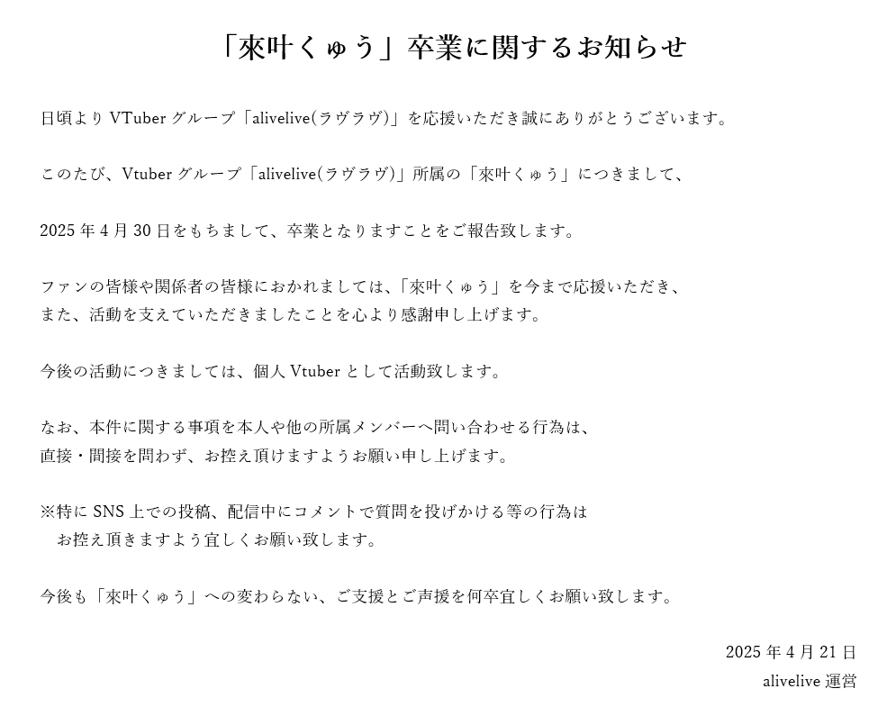 v_alivelive's tweet photo. 【お知らせ】
いつもaliveliveを応援いただき誠にありがとうございます。「alivelive 2期生 來叶くゅう」に関するお知らせです。 https://t.co/dcwSwf4a7w