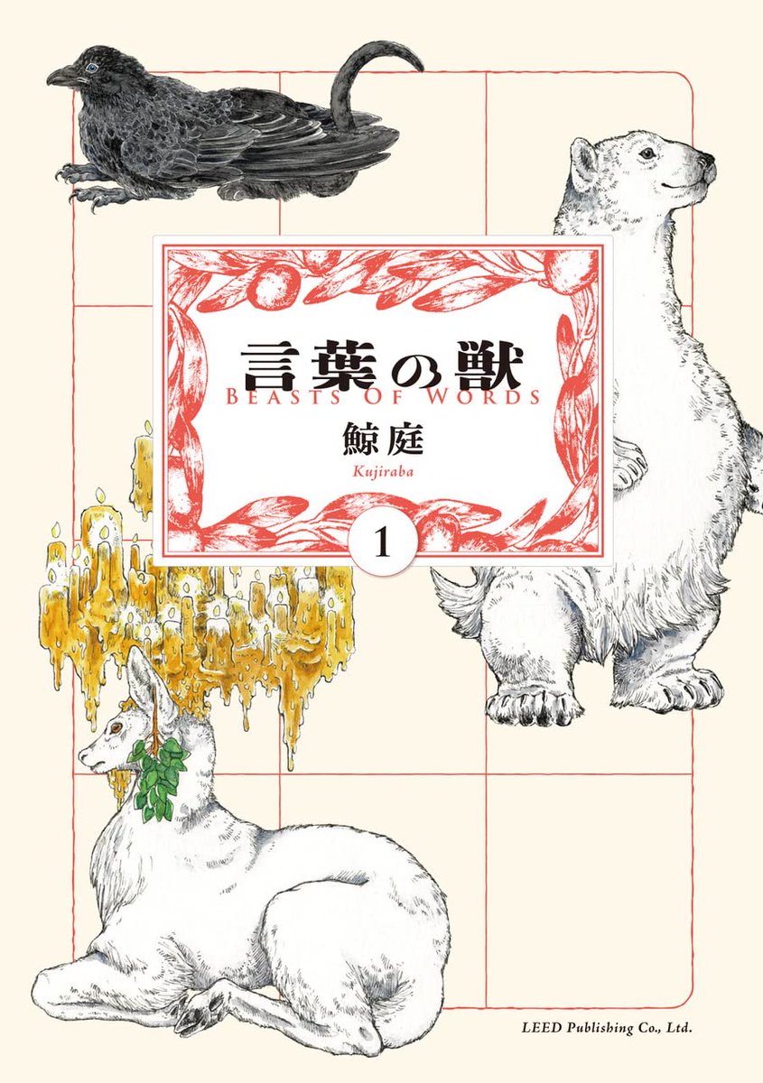 /
📕📕展示のお知らせ📕📕
これも学習マンガだ!展2025
\
学びにつながるマンガとして『獅子と牡丹』(高浜寛)、『言葉の獣』(鯨庭)が選出・展示されることになりました。グッズ等の販売もあります🌿観覧無料!

場所:トキワ荘通り昭和レトロ館(東京)
期間:4/25〜7/6
🔗https://t.co/zQJeQj8277 