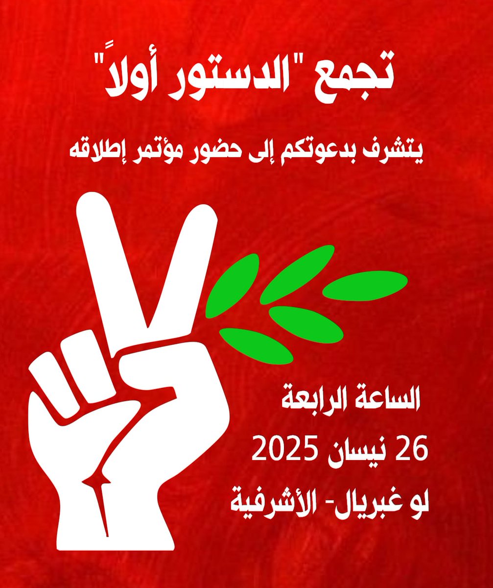Cons_1st_Lb's tweet photo. هذا السبت إطلاق تجمع #الدستور_أولاً 
الرابعة عصراً
لو غبريال - الأشرفية 

#الدستور_أولاً #تجمع_الدستور_أولاً #شو_بيقول_الدستور #٢٦_نيسان #لبنان https://t.co/T1SqtxsB04
