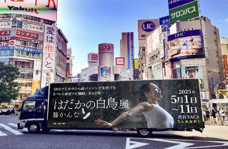 【アドトラ写真大賞】

『はだかの白鳥展』の宣伝カーを一番カッコ良く写真を撮った方に…

〈賞金5万円〉を進呈‼️‼️‼️

■走行場所：
新宿、渋谷を中心とした都内
■期間：
4/30〜5/10

【応募方法】
1⃣ #はだかの白鳥 #アドトラ写真大賞 をつけて写真を投稿
2⃣ この投稿をRT

◉締切は5/11 12時 https://t.co/f2LUQFM5cd