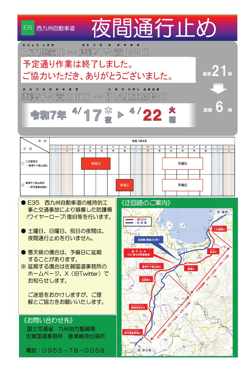 本日（４月２１日）まで、#西九州自動車道　唐津千々賀山田IC～伊万里東府招IC間の通行止めを行います。ご不便、ご迷惑をおかけいたしますが、工事へのご理解ご協力をお願いいたします。
規制時間　夜９時～朝６時