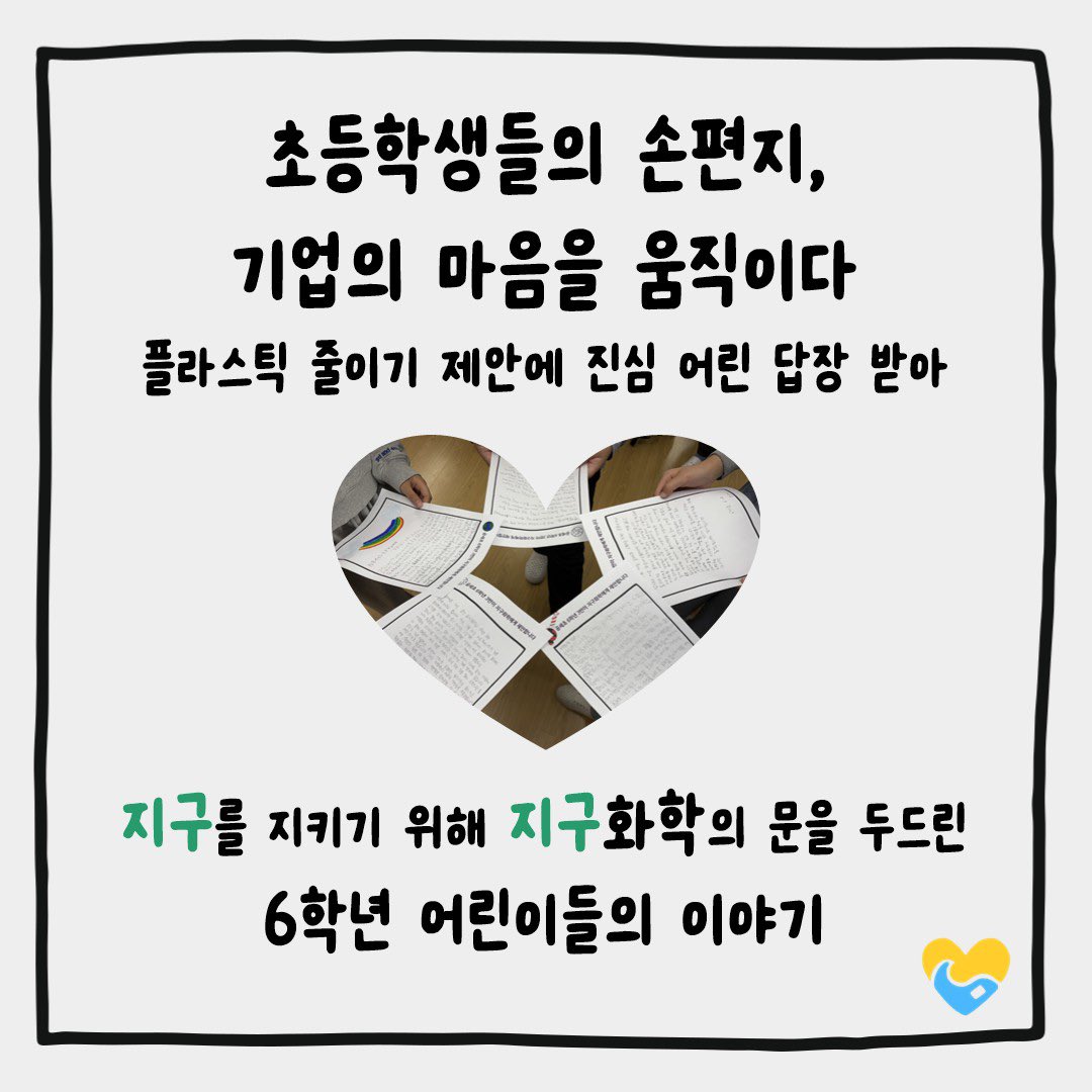 yemin_library's tweet photo. 🌏 지구를 위한 편지, 어린이들의 목소리에 답하다 🌏
플라스틱 섬을 읽고 시작된 우리 반의 도전!
샤프식 색연필을 더 친환경적으로 바꿔달라는 편지에, 지구화학이 진�� 어린 답장을 보내왔어요.
작은 목소리도 세상을 바꿀 수 있다는 걸 배운, 특별한 이야기 함께 들어보세요. ✨ https://t.co/VKNNVQz4Zr
