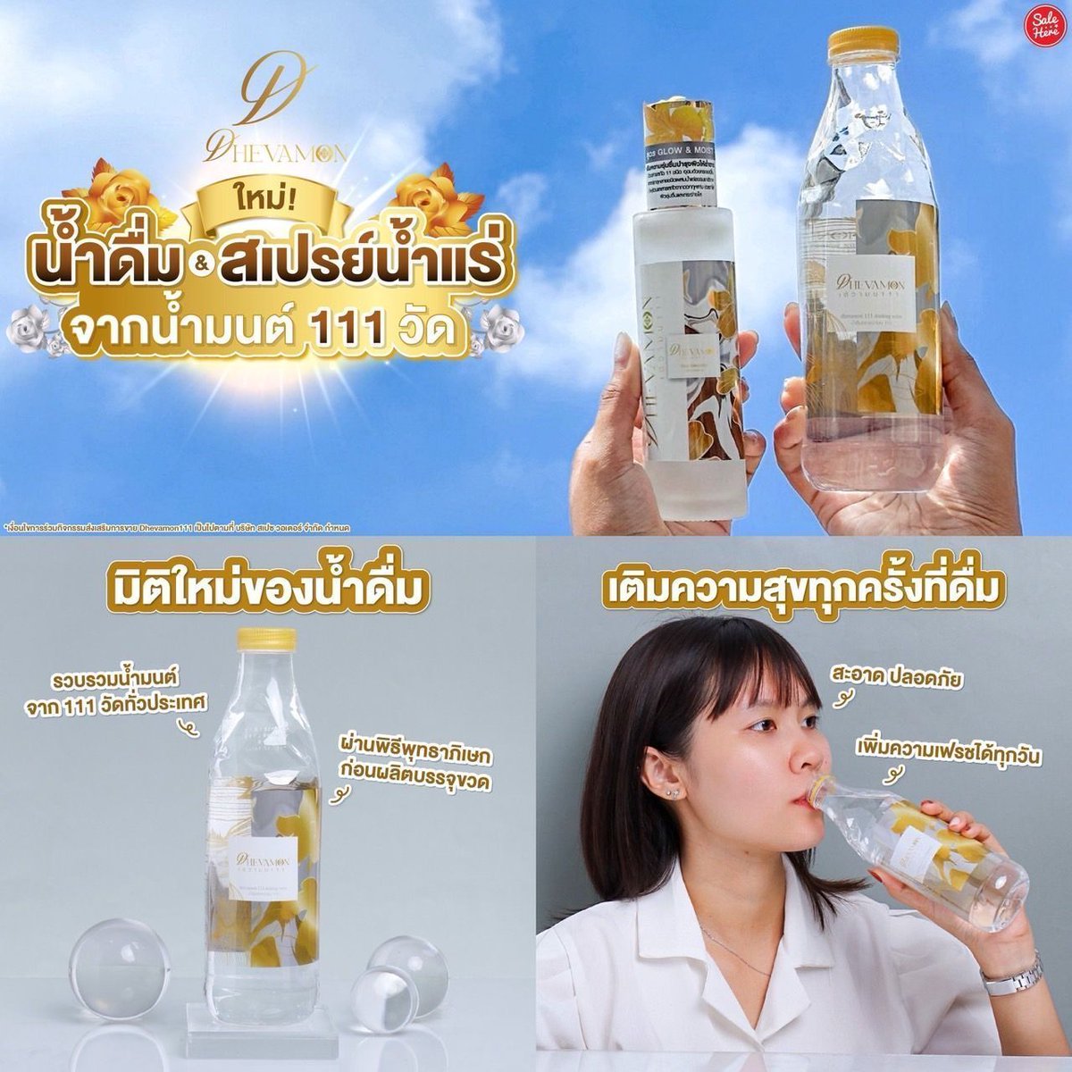 salehere1's tweet photo. 📣 #มิติใหม่ของน้ำดื่มยุค2025 . . เดวามน111 น้ำดื่มจากน้ำมนต์ 111 วัดทั่วประเทศ ผ่านพิธีพุทธาภิเษกก่อนผลิตบรรจุขวด
📆 ตั้งแต่วันนี้เป็นต้นไป
📌 สั่งซื้อได้ที่ Tiktok ,Shopee ,Lazada 
📌 ติดตามรายละเอียดเพิ่มเติมได้ที่ >> https://t.co/210YVQehC4 
#SaleHere #เซลเฮียร์  #Dhevamon111 https://t.co/EbPFpdN3KY
