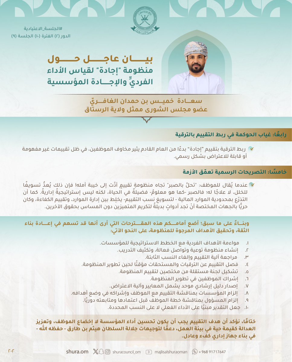 سعادة خميس الغافري، يُلقي بيان عاجل حول منظومة "إجادة" لقياس الأداء الفرديِّ والإجادة المؤسسية. 

⏮️ نؤكد على أنّ منظومة "#إجادة" جاء تأسيسها لتكون منظومةَ طموحةً تسعى إلى تعزيز الكفاءة، وتحسين جودة الأداء، ومواءمة الممارسات الحكومية مع مرتكزات "رؤية عمان 2040"، 

🔺 إلا أن