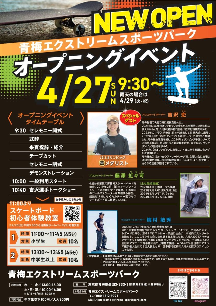 【オープン・青梅エクストリームパーク】
☆オープニング イベント 4/27(日)9:30～
☆スペシャルゲスト
パリオリンピック・スケートボード金メダリスト
吉沢恋さんです！
☆体験教室 4/27(日)11:00～
ぜひ会場にお越しください！
#青梅市 #吉沢恋 #青梅エクストリームパーク #体験教室