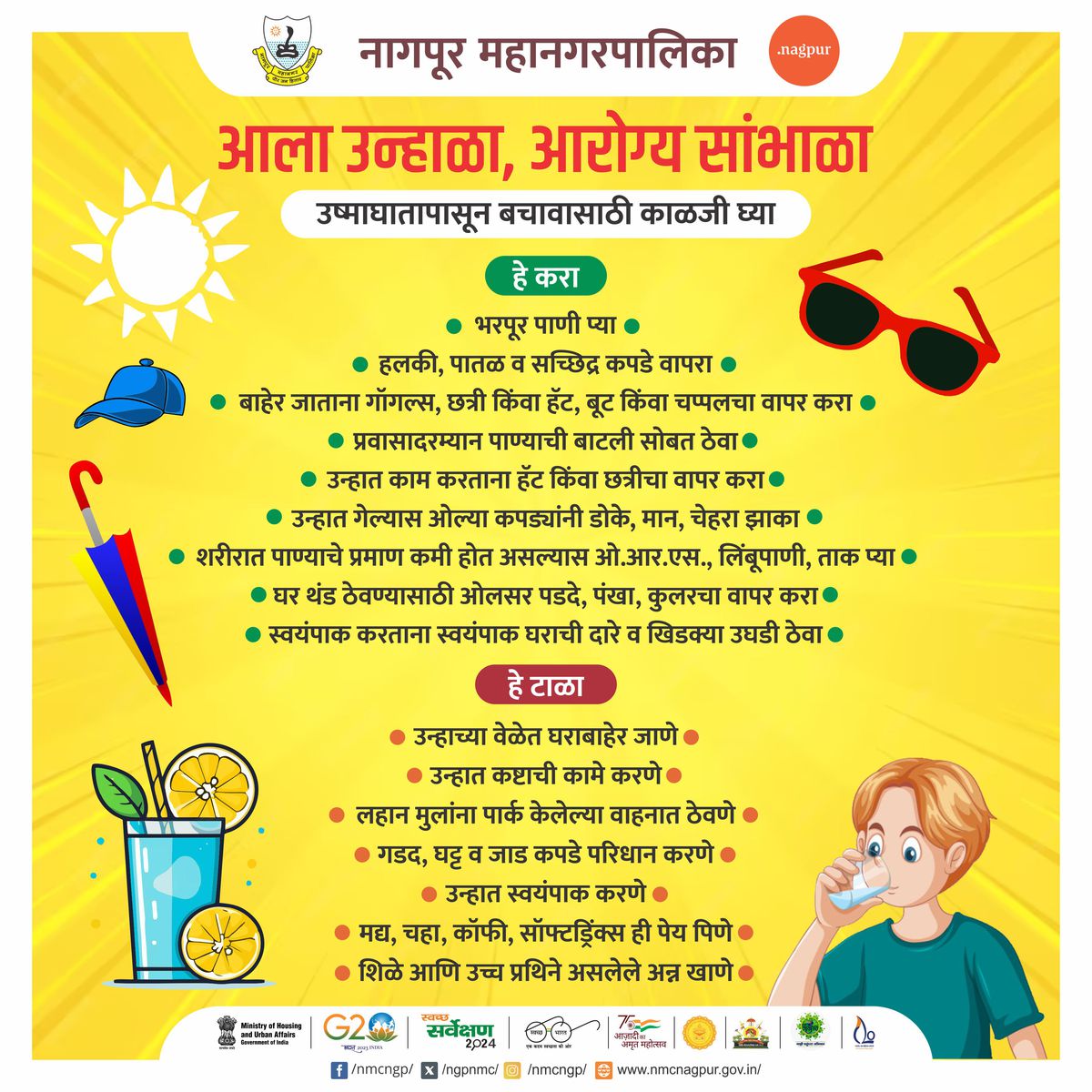 ngpnmc's tweet photo. आला उन्हाळा, आरोग्य सांभाळा
.
.
.
.
#nmc #nagpur #beattheheat #summer2025 #satysafe #stayhaydrated #NagpurHeat #BeatTheHeatNagpur #SummerVibes #StayCoolNagpur #NagpurSummers #HydrateForHealth #StaySafeInHeat #NagpurWeather #HeatWaveAlert #CoolingDown #HotDaysInNagpur https://t.co/DEyt7wMiOJ