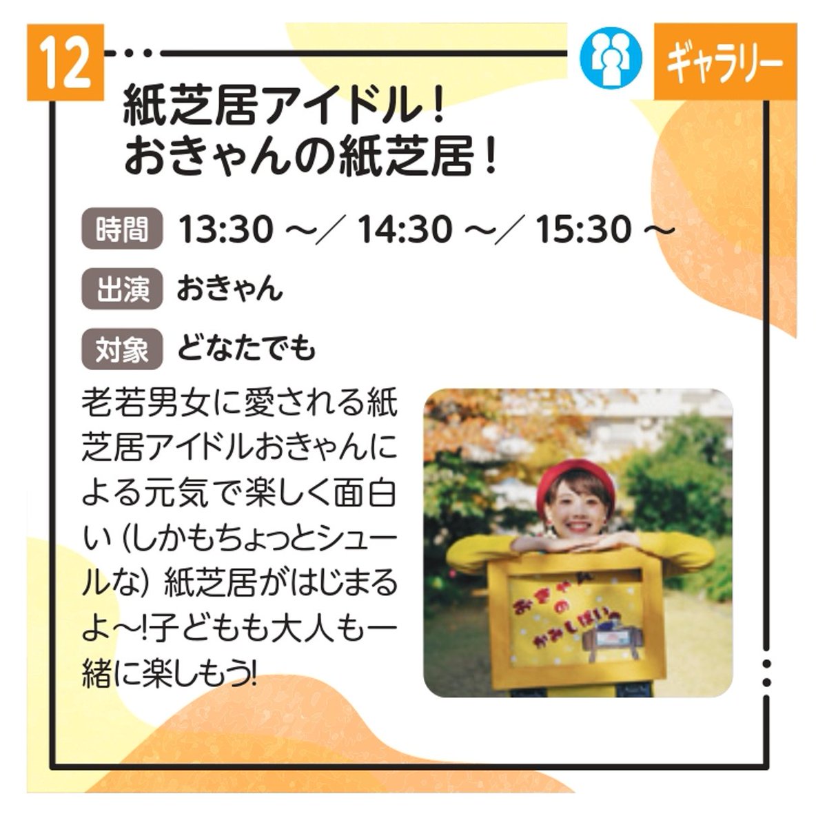 /／
芸術体験ひろば2025🎏
当日参加できるプログラムも
いっぱいご用意しています🙌
\＼

芸術体験ひろば初参戦プログラム✨
紙芝居アイドルおきゃんによる
キュートで楽しい紙芝居🫠
(しかもちょっとシュール💦)
普通の紙芝居とは違います💦
新感覚の紙芝居をお楽しみください🔥