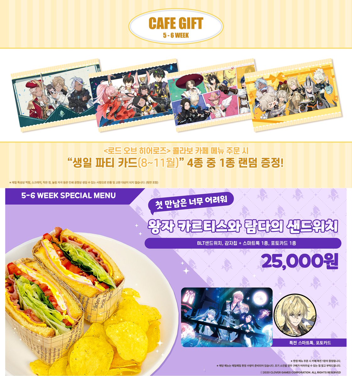 ANIPLUS_SHOP's tweet photo. 【로드 오브 히어로즈 5주년X ANIPLUS】
5~6주차 한정 메뉴 및 주차 특전 안내

#로오히 콜라보 카페
4/24(목)~5/11(일)의 한정메뉴와 
카페 메뉴 특전을 안내드립니다!

[🥗한정 메뉴]
-"첫 만남은 너무 어려워" 왕자 카르티스와 람다의 샌드위치
*한정 메뉴 특전으로 '스마트톡 1종+포토카드 1종'이 제공됩니다.

[💌카페 메뉴 특전]
-생일 파티 카드(8월~11월) 4종입니다!
*카페 메뉴 특전은 메뉴 주문 시, 4종 중 랜덤으로 1종 증정!

※대전, 광주점은 굿즈 판매 only

#로오히_5주년 #LOH_5th #로오히생일연회 #로드오브히어로즈