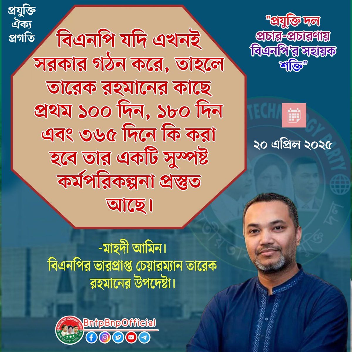 alauddinmunna78's tweet photo. বিএনপি যদি এখনই সরকার গঠন করে, তাহলে তারেক রহমানের কাছে প্রথম ১০০ দিন, ১৮০ দিন এবং ৩৬৫ দিনে কি করা হবে তার একটি সুস্পষ্ট কর্মপরিকল্পনা প্রস্তুত আছে।
-মাহদী আমিন।
বিএনপির ভারপ্রাপ্ত চেয়ারম্যান তারেক রহমানের উপদেষ্টা।
#BNTP #প্রযুক্তিদল #বিএনপি #BNP #Bangladesh #alauddinmunna https://t.co/oqp7IK5cJp