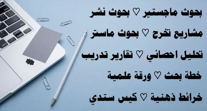 طلاب الدبلوم المتوسط، العالي، البكالوريوس، والماجستير 🎓
كيف تكتب بحثًا علميًا أو مشروع تخرج بدون تعقيد؟ 
الكثير من الإخفاقات في بحوث التخرج ورسائل الماجستير سببها عدم معرفة الأساسيات الصحيحة!
نحن نساعدك في الإعداد أو التعديل لضمان جودة بحثك 
#بحث_علمي #رسالة_ماجستير