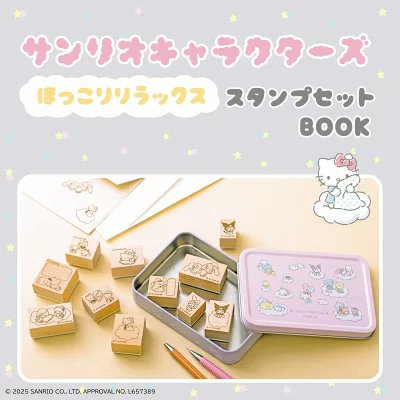 サンリオ　リラックスシリーズ　4点セット ⚠️本日4/22(火)発売開始📣🆕／ 「サンリオキャラクターズ ほっこり