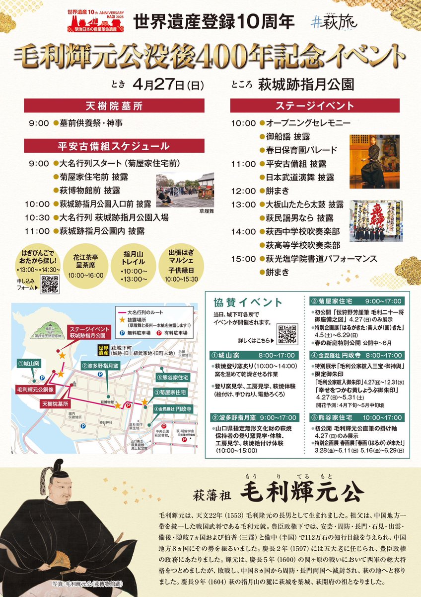 【#イベント情報 】
毛利輝元公没後400年記念イベント開催！
萩藩の開祖である毛利輝元公が亡くなられて400年となる4月27日、#萩城跡指月公園 、#萩城城下町 周辺にてイベントを開催します！
萩藩毛利家とゆかりのある伝統行事の披露や #餅まき も行います！
詳しくはこちら！
hagishi.com/mouriterumoto4…