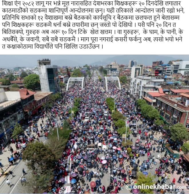 यसै पनि २० दिन त बितिसक्यो, गुरुहरु अब अरू १० दिन टिके  खेल खत्तम !