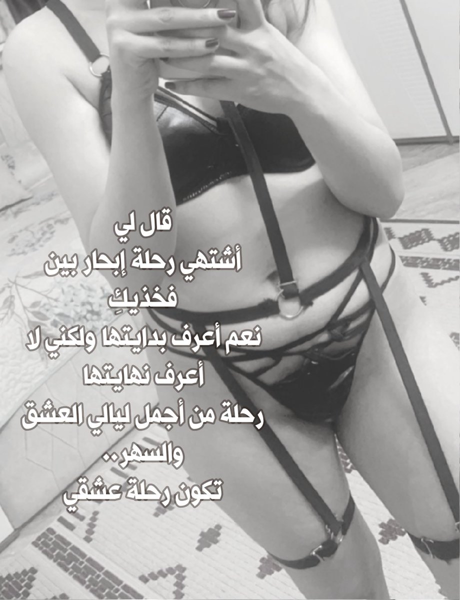 💝🔞MISS MERA🔞💝 (@mera41988) on Twitter photo #حبيت
قال لي
أشتهي رحلة إبحار بين فخذيكِ
نعم أعرف بدايتها ولكني لا أعرف نهايتها
رحلة من أجمل ليالي العشق والسهر..
تكون #رحلة_عشقي
💝🔞MISS MERA🔞💝
<a href="/mera41988/">💝🔞MISS MERA🔞💝</a> #حبيت
قال لي
أشتهي رحلة إبحار بين فخذيكِ
نعم أعرف بدايتها ولكني لا أعرف نهايتها
رحلة من أجمل ليالي العشق والسهر..
تكون #رحلة_عشقي
💝🔞MISS MERA🔞💝
<a href="/mera41988/">💝🔞MISS MERA🔞💝</a>