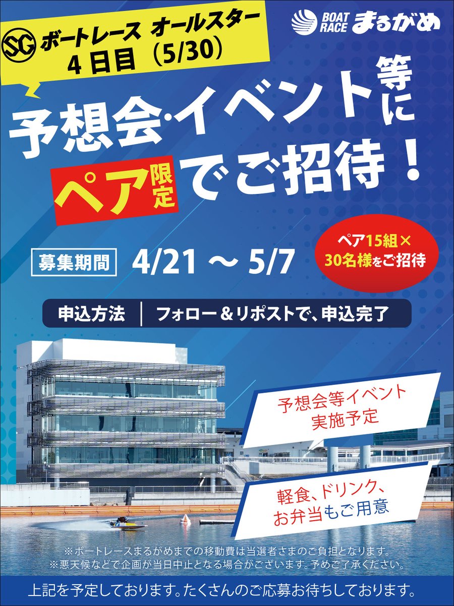 ボートレースまるがめ【公式】 (@smilekun15) on Twitter photo #SGボートレースオールスター ROKUまるがめ招待企画!
5月30日(金)SGボートレースオールスター4日目にROKUまるがめにペア限定でご招待します💙
【応募方法】
1 <a href="/smilekun15/">ボートレースまるがめ【公式】</a> をフォロー
2 本投稿をリポスト
【応募期限】
5月7日(水)まで
ご応募お待ちしております♪
#まるがめボート #SGボートレースオールスター ROKUまるがめ招待企画!
5月30日(金)SGボートレースオールスター4日目にROKUまるがめにペア限定でご招待します💙
【応募方法】
1 <a href="/smilekun15/">ボートレースまるがめ【公式】</a> をフォロー
2 本投稿をリポスト
【応募期限】
5月7日(水)まで
ご応募お待ちしております♪
#まるがめボート