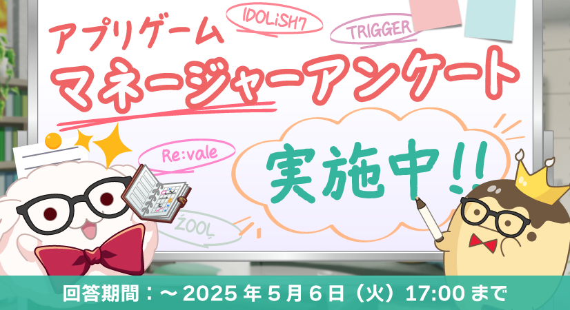 【ゲーム情報】
アプリ「アイドリッシュセブン」アンケート実施中！

皆様からいただく貴重なご意見を今後のゲーム運営の参考にさせていただきます。
ぜひご協力ください！（運営）

詳細はアプリ内のお知らせからご確認いただけます。

回答期間：5/6(火)17:00まで