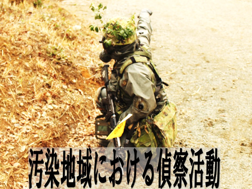 陸上自衛隊 中央特殊武器防護隊 最先任上級曹長 チャレンジ
