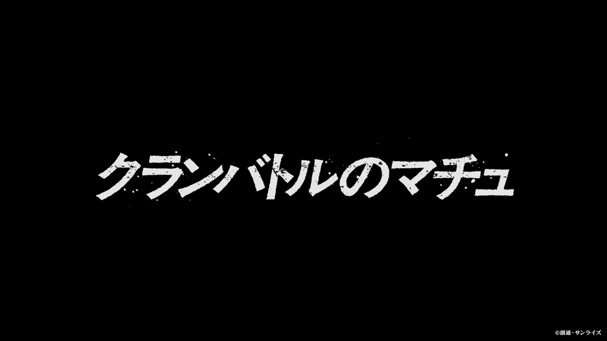 ◤明日放送◢

次回「クランバトルのマチュ」

明日・4月22日(火)24時29分から、日テレ系30局ネットで放送！
さらにTV放送終了直後から、Prime Videoで国内最速配信！

監督：#鶴巻和哉
#GQuuuuuuX #ジークアクス