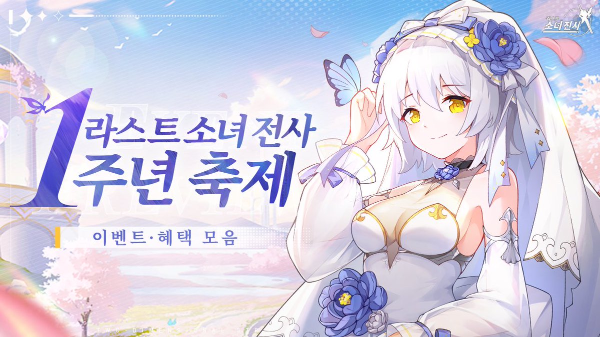 #라스트소녀전사 #1주년 #신규콘텐츠
🎉【1주년 특별 콘텐츠 안내】🎉

4월 22일(화)부터 매일 「네이버 게임 라운지」에서
🎁 카운트다운 쿠폰코드 1개 배포! (총7개)
game.naver.com/lounge/Doomsda…
신비한 깜짝 선물도 있으니까 많이 기대해주세요!

☪️ 기간한정 콘텐츠 「어둠 제단」 개방!
종말계