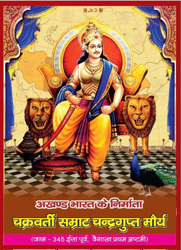 "वीरता की मिसाल, चंद्रगुप्त मौर्य को शत्-शत् नमन"

आज है उस महानायक की जयंती, जिसने भारत को विदेशी सत्ता से मुक्त कर एक अखंड और सशक्त राष्ट्र की नींव रखी.
चंद्रगुप्त मौर्य – वह नाम जो साहस, दूरदृष्टि और राष्ट्रप्रेम का प्रतीक है.
एक साधारण बालक से लेकर सम्राट बनने तक का उनका सफर