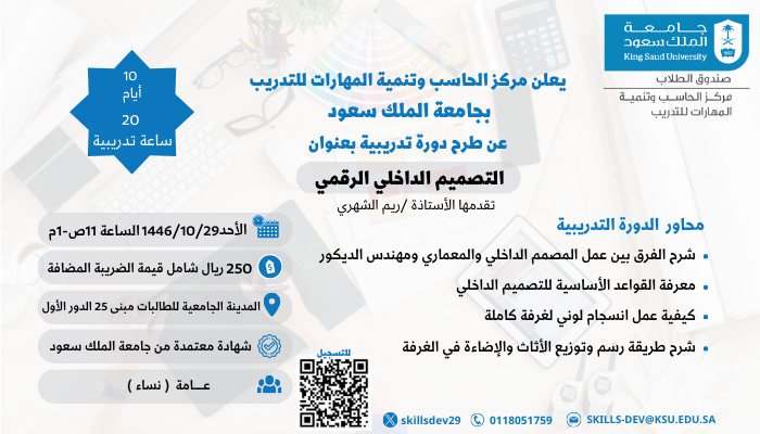 إعلان 📣
يعلن مركز الحاسب وتنمية المهارات للتدريب عن طرح دورة تدريبية بعنوان: 
( التصميم الداخلي الرقمي ) 
20 ساعات تدريبية  
لمدة 10 أيام 
يوم الأحد 1446/10/29هـ
الفئة المستهدفة : عامة - سيدات
#جامعة_الملك_سعود