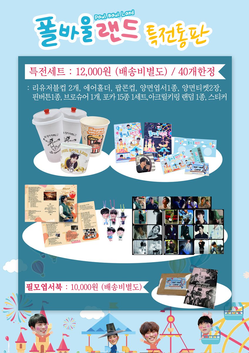문의하시는 분들이 많아서
폴바울랜드 생카 통판 진행합니다 ❣️

필모엽서북은 주문수량에 맞춰 제작판매되오니 참고해주세요~💫

🎈주문하러가기 ⬇️⬇️⬇️
naver.me/GeUHiUro

#폴바울랜드
#서른이지만_10주년입니다