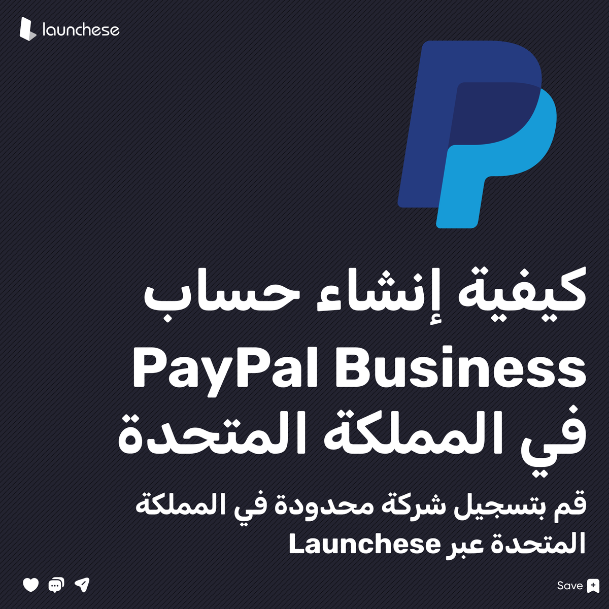 Launchese_MENA's tweet photo. 🚀 كيف تنشئ حساب PayPal بزنس في بريطانيا؟

1️⃣ سجّل شركة مع @Launchese
2️⃣ ادخل PayPal Business
3️⃣ أدخل بيانات شركتك
4️⃣ اربط حسابك البنكي
5️⃣ فعّل هويتك وابدأ الدفع ✅

هل تحتاج شركة؟
🔗 https://t.co/q9UfcCqVvi

#PayPal #Launchese https://t.co/VtgAmbEAM7