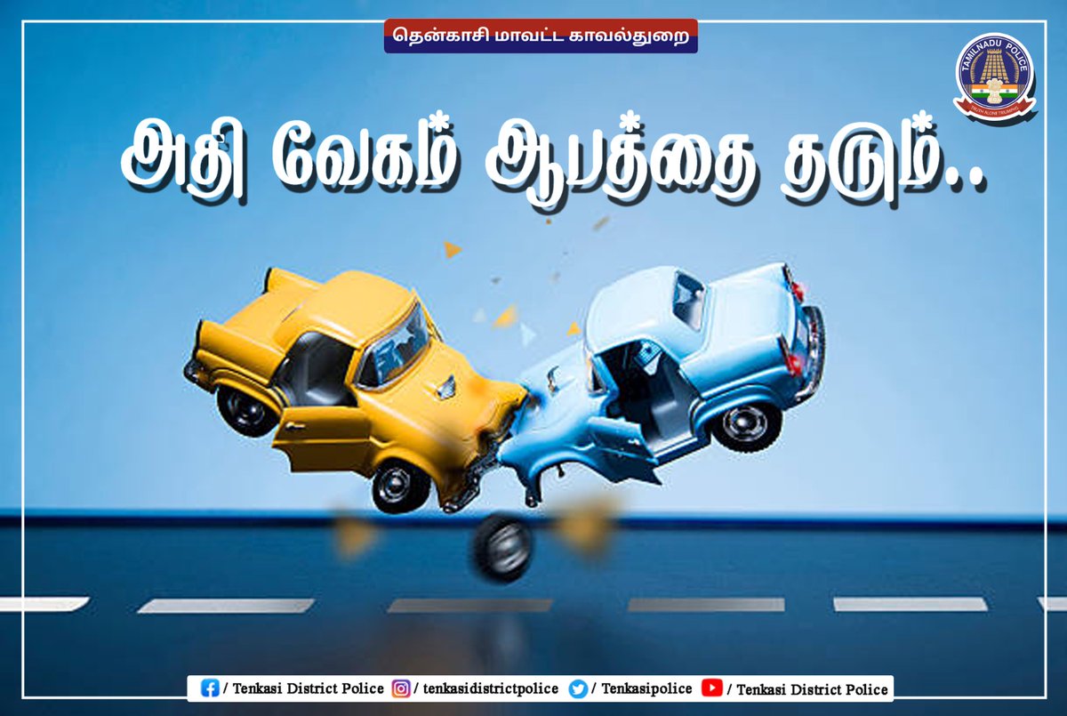 TenkasiPolice's tweet photo. மித வேகம் மிக நன்று!!
#TenkasiDistrictPolice #SouthZoneTNpol #TamilNaduPolice #goslow https://t.co/0APGNGJ5dc
