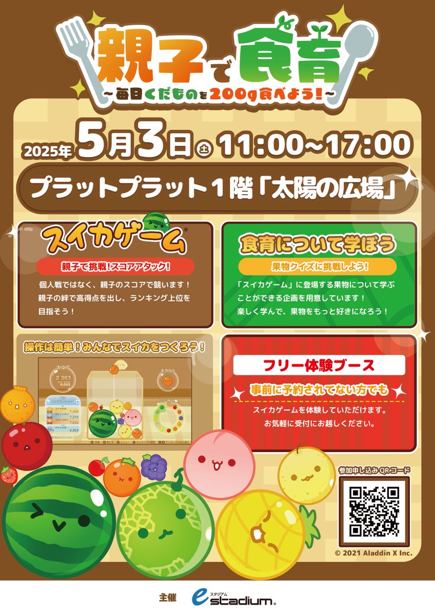 e_stadium_F's tweet image. 🍉eスタジアム主催「親子で食育 〜毎日くだものを200g食べよう〜」を開催🍎
2025年5月3日(土)「堺駅」直結の大型ショッピングモールPLaTPLaT(プラットプラット)にて、大人気パズルゲーム「スイカゲーム」を使用したスコア対戦イベントを開催いたします✨…