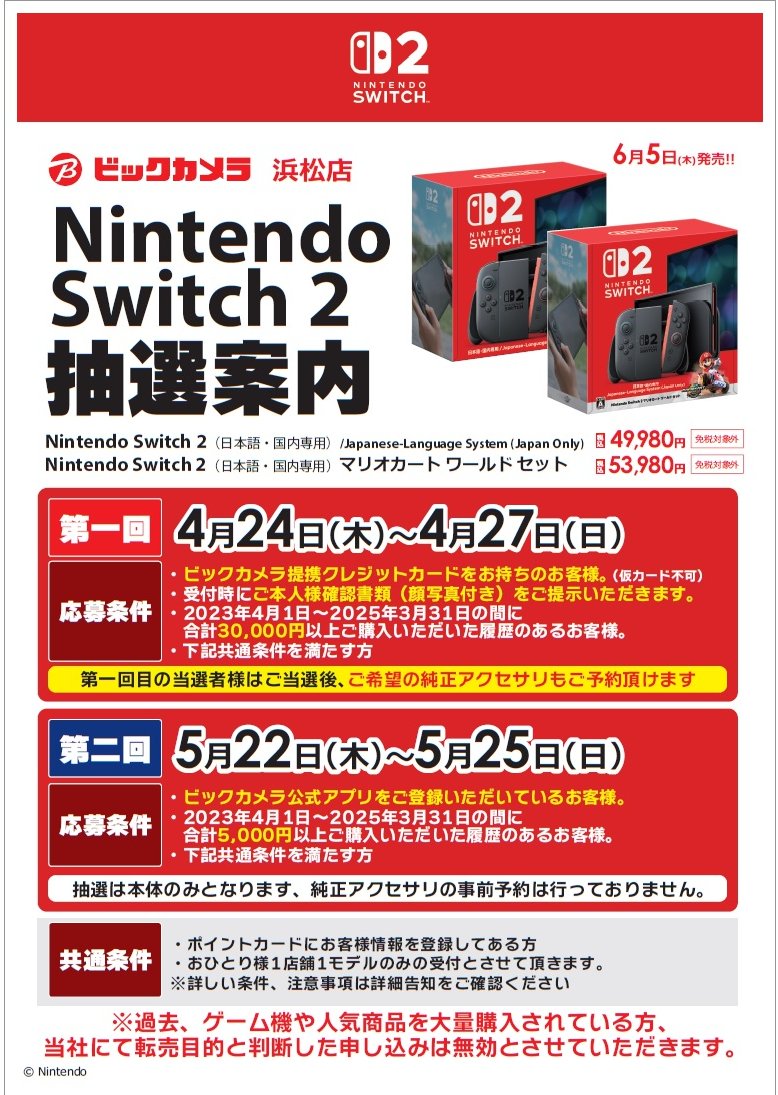 抽選販売のお知らせ】 2025年6月5日発売 ＜Nintendo Switch2＞ 抽選