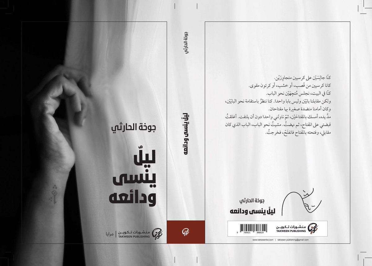 صدر حديثاً عن #منشورات_تكوين ضمن سلسلة #مرايا المجموعة القصصية #ليل_ينسى_ودائعه للكاتبة #جوخة_الحارثي  

 تصدر الرواية بـ ٤ طبعات:

طبعة عراقية/لبنانية عن #دار_الرافدين 
طبعة فلسطينية عن #طباق
طبعة مصرية عن #تنمية
طبعة جزائرية عن #دار_الخيال 

#منشورات_تكوين 
#تكوين
#مرايا