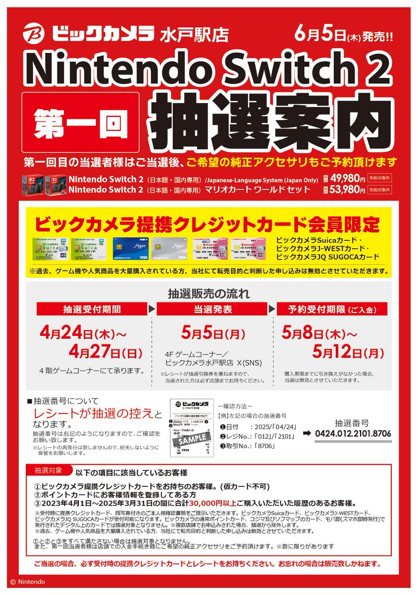 抽選販売のご案内】 6/5(木)発売 Nintendo Switch2(国内モデル) 抽選は