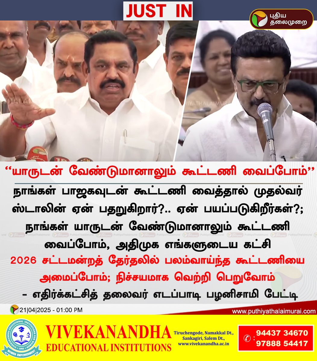 PttvNewsX's tweet photo. #JUSTIN | யாருடன் வேண்டுமானாலும் கூட்டணி வைப்போம் - இபிஎஸ்

#EPS | #Edappadipalaniswami | #ADMK | #BJP | #MKStalin | #DMK https://t.co/5Xl2S2jU2f