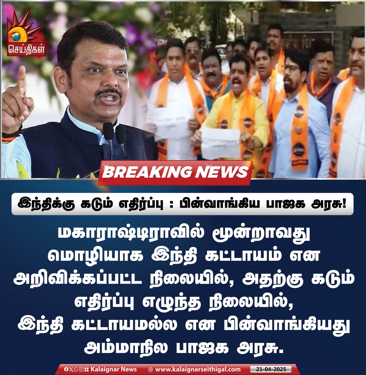 Kalaignarnews's tweet image. இந்திக்கு கடும் எதிர்ப்பு : பின்வாங்கிய பாஜக அரசு !  

 மகாராஷ்டிராவில் மூன்றாவது மொழியாக இந்தி கட்டாயம் என அறிவிக்கப்பட்ட நிலையில், அதற்கு கடும் எதிர்ப்பு எழுந்த நிலையில், இந்தி கட்டாயமல்ல என பின்வாங்கியது அம்மாநில பாஜக அரசு.

#HindiImposition #BJP #languagePolicy…