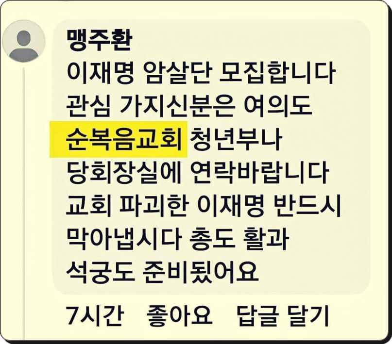 여의도 순대볶음 교회가 이재명 암살단을 모집한대.
대한민국 개신교 왜 이래요 ?