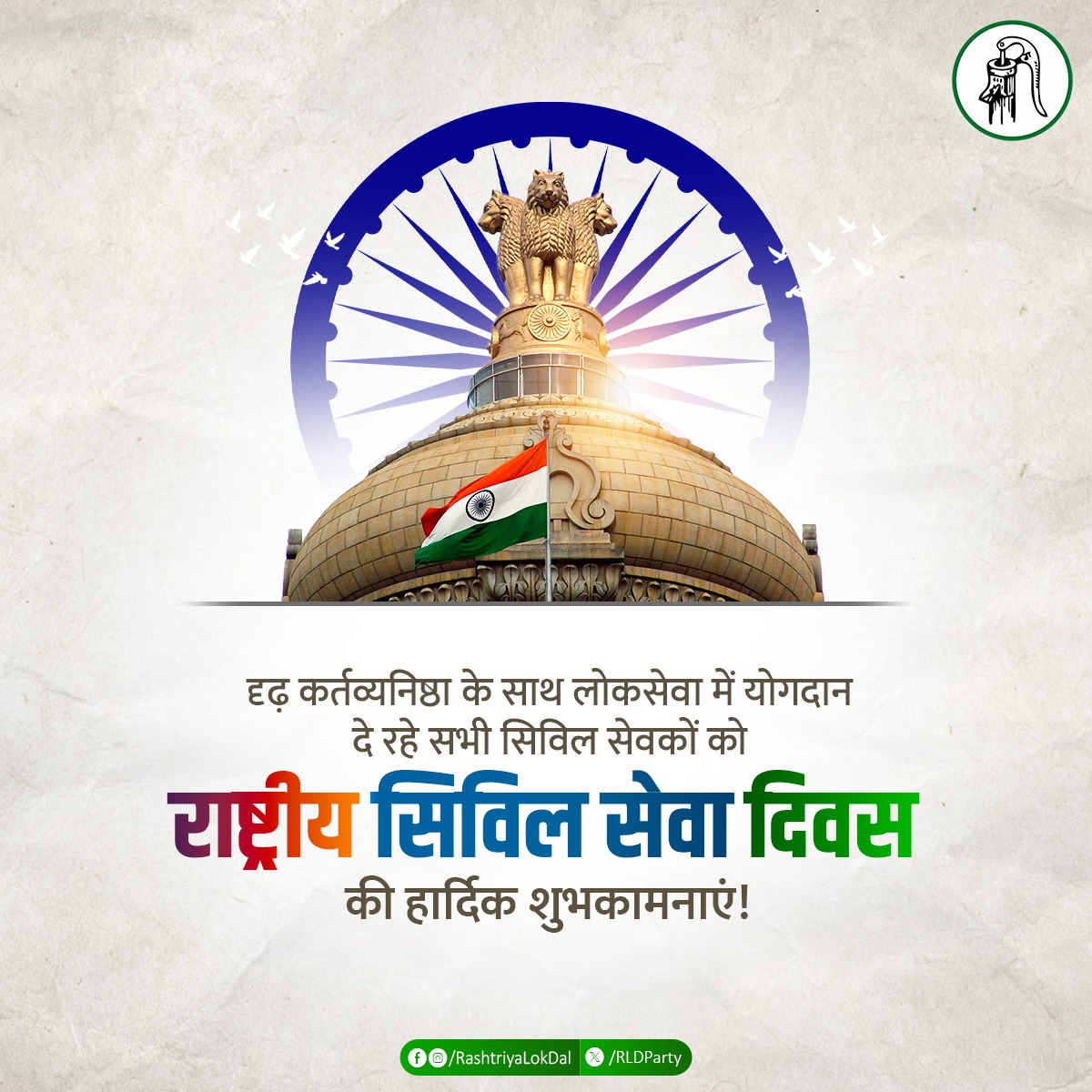 दृढ़ कर्तव्यनिष्ठा के साथ लोकसेवा में योगदान दे रहे सभी सिविल सेवकों को 'राष्ट्रीय सिविल सेवा दिवस' की हार्दिक शुभकामनाएं!
#CivilServicesDay