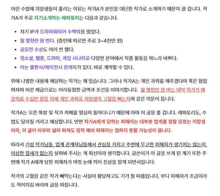 웹소설, 웹툰, 숏드, 강의 광범위한 업계에서 정보를 잘 모르는 지망생을 타겟으로 과도한 과외료를 받거나 계약금을 가로채는 등 같은 작가를 착취하는 작가A에 대해 공익 목적으로 알립니다.
부디 피해자가 줄길 바랍니다.

posty.pe/77qwo8