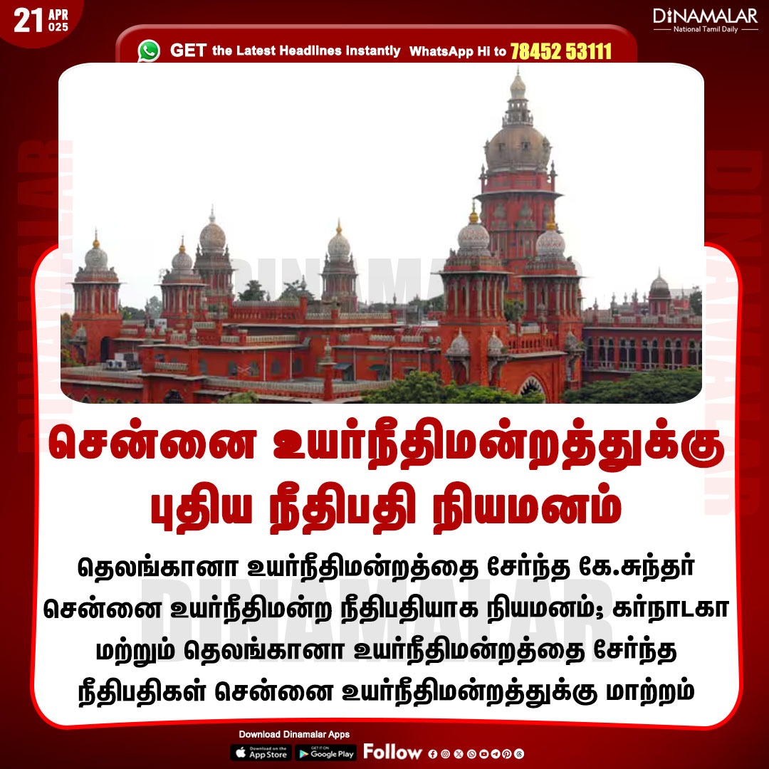 dinamalarweb's tweet photo. சென்னை உயர்நீதிமன்றத்துக்கு புதிய நீதிபதி நியமனம்
#ChennaiHighCourt | #NewJudge | #Karnataka | #Telangana
https://t.co/y4W3uzOWeZ https://t.co/YtdH7nynYP
