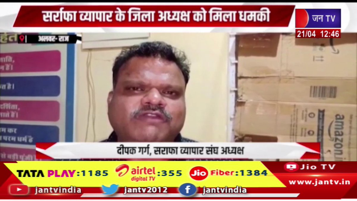 JANTV2012's tweet image. Alwar Raj News | व्यापारी ने पुलिस को घटना की दी सूचना, जांच जारी, सर्राफा व्यापार के जिला अध्यक्ष को मिली धमकी | JAN TV

youtu.be/DEgc8jR2nG4

#alwarnews #trader #informed #investigations #districtpresident #trader #rajasthan #rajasthanwithjantv #jantvdigital #jantv_mkp