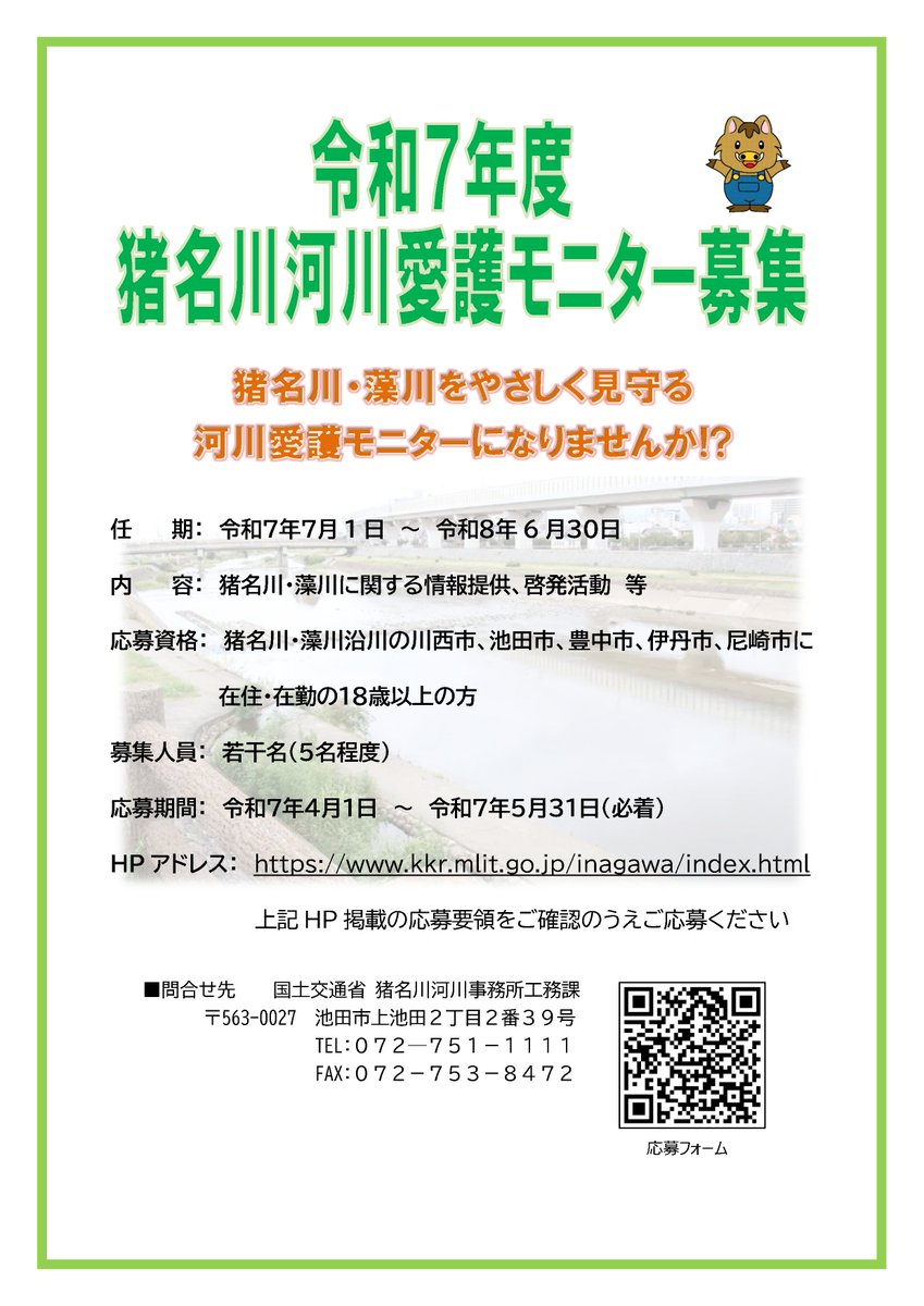 mlit_inagawa's tweet image. 河川愛護モニター募集中!
猪名川・藻川をやさしく見守る河川愛護モニターになりませんか!
日常生活の範囲内でできる活動です。
■応募資格:猪名川・藻川沿川在住・在勤の18歳以上の方
■任期:R7.7.1~R8.6.30
■手当:4.580円/月(予定)
■応募・詳細は猪名川河川事務所HP