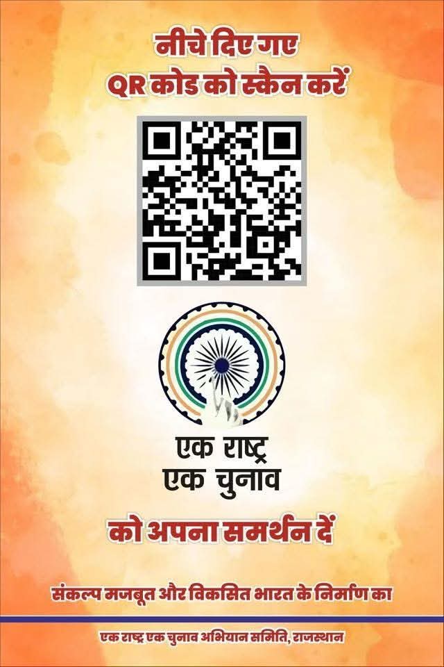 maansinghbarath's tweet photo. एक राष्ट्र - एक चुनाव - एक भारत - सशक्त भारत
यह पहल लोकतंत्र को अधिक सशक्त, पारदर्शी और प्रभावशाली बनाने की दिशा में एक महत्वपूर्ण कदम है।
आओ "एक राष्ट्र -एक चुनाव" का समर्थन करें।
#एक_राष्ट्र_एक_चुनाव #OneNationOneElection #SupportOneNationOneElection #BJP4IND #BJP4Rajasthan https://t.co/AFQweDyrXj