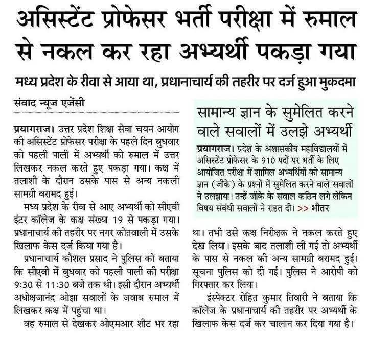 Guidanceup1701's tweet photo. हाल ही में उत्तर प्रदेश में आयोजित हुई असिस्टेंट प्रोफ़ेसर भर्ती की परीक्षा में माननीय मुख्यमंत्री योगी आदित्यनाथ जी से मेरा विनम्र निवेदन है कि वे इस घटना का संज्ञान लें एवं निष्पक्ष जांच कराएं ताकि प्रदेश में प्रतियोगी परीक्षाएं शुचितापूर्ण संपन्न हो सकें।🙏🏻 https://t.co/q9OGBhqv8Y