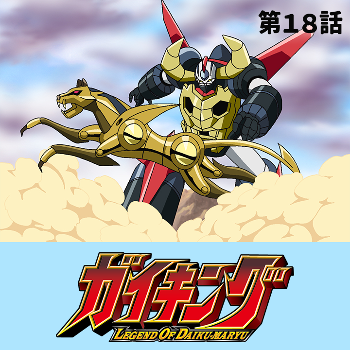 \ おはようございます⏰/
熱いぜ！新学期は『#ガイキング LEGEND OF DAIKU-MARYU』で #朝活 しよう！
第18話「超兵器！ ダリウスの切り札」プレミア公開開始！
☟よりご覧ください！
youtu.be/wRnevrKXgik

2週間の期間限定公開のためお見逃しなく！