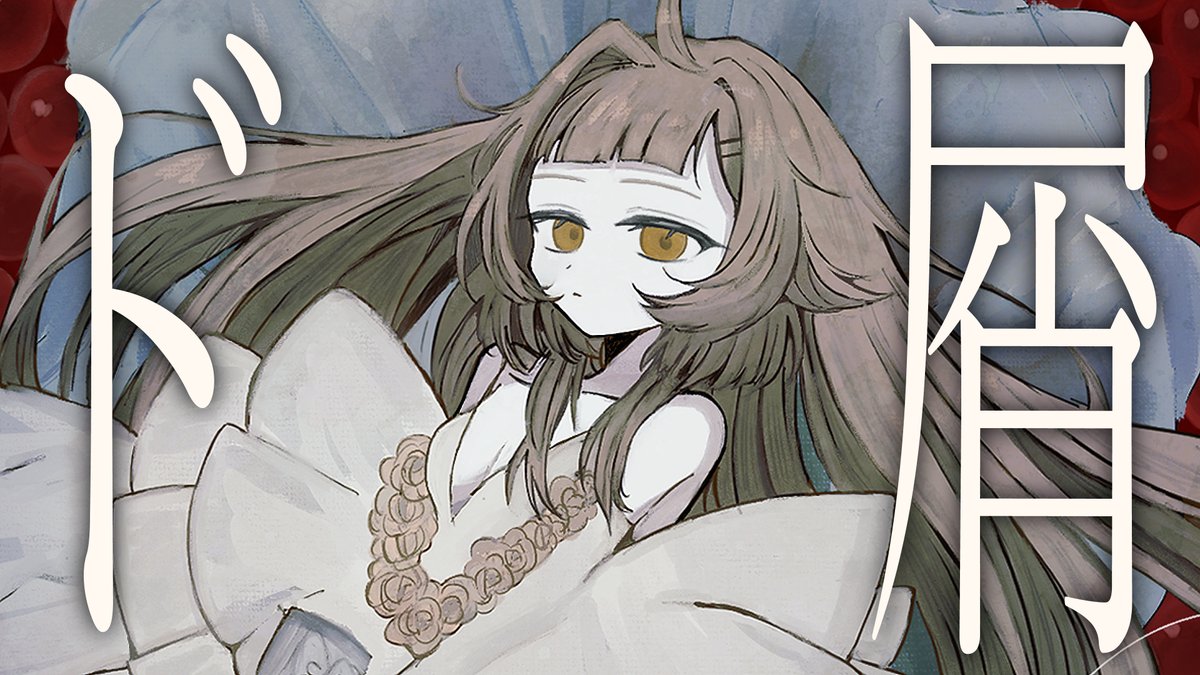 +-++-+-+-+-+-+-+-+-+-+-+-+

歌ってみた動画　投稿 
ド屑 / 半島キタ(cover)

-+-++-+-+-+-+-+-+-+-+-+-+-+

URL：youtu.be/dJ2ABQ0XpSg

感情に感情をつぎ込みました。
絵＆動画も島長作です！聴いてね、お願い