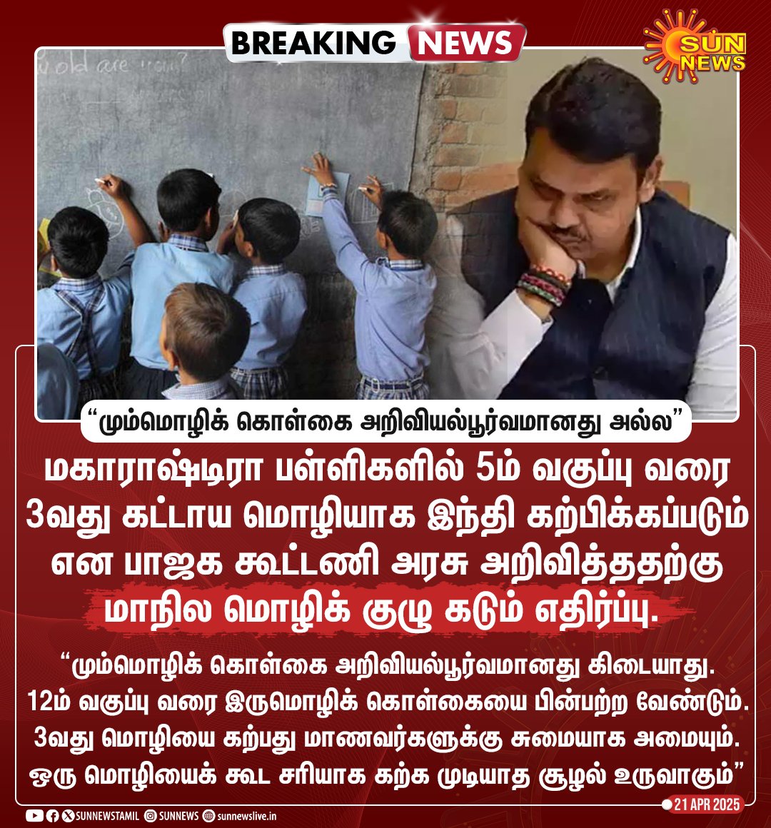 RavisankarG18's tweet image. BREAKING | மராட்டிய பள்ளிகளில் இந்தி கட்டாய மொழி - மாநில மொழிக் குழு கடும் எதிர்ப்பு

#SunNews | #Maharashtra | #ThirdLanguage | #Hindi
@mkstalin 
@SuriyaKML 
@ErCHANDRASEKAR6