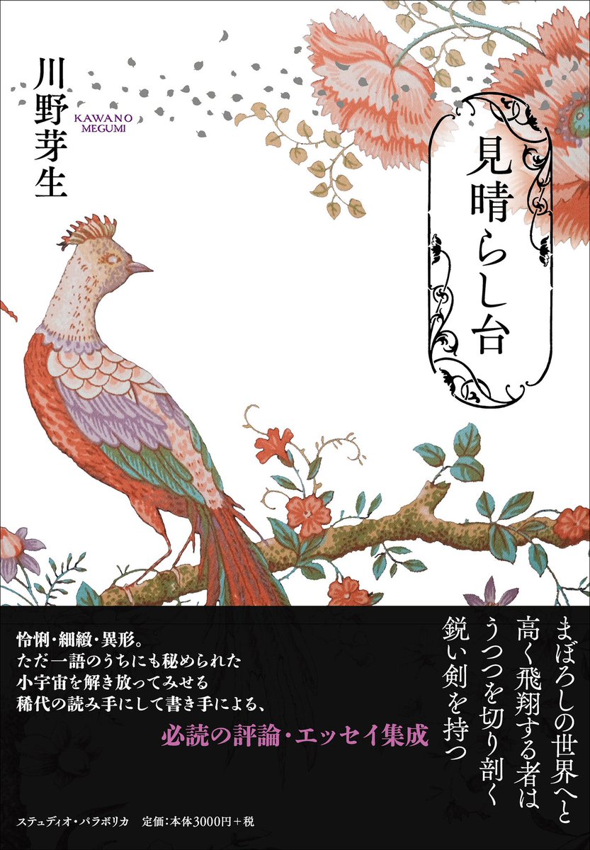 kostnice's tweet photo. 【studio parabolica】新刊
『見晴らし台』川野芽生
入荷して頂きました！✨
#PASAGE https://t.co/gjyptSKgec

言葉に対する　時代新規の切り口で、短歌、小説を生み出していく
そのままにエッセイ、書評、批評も行う
ゆえにこの一冊は、
川野芽生をよみとく上でも必須の一冊となる https://t.co/ttjQoiCTOU