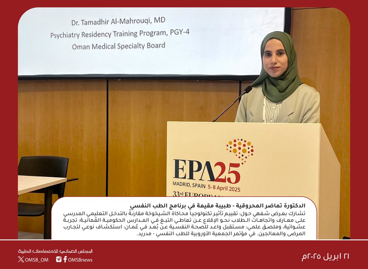OMSB_OM's tweet photo. الدكتورة تماضر المحروقية - طبيبة مقيمة في برنامج الطب النفسي
تشارك بعرض وم��صق علمي في مؤتمر الجمعية الأوروبية للطب النفسي - مدريد. https://t.co/FVE4OFhgb0
