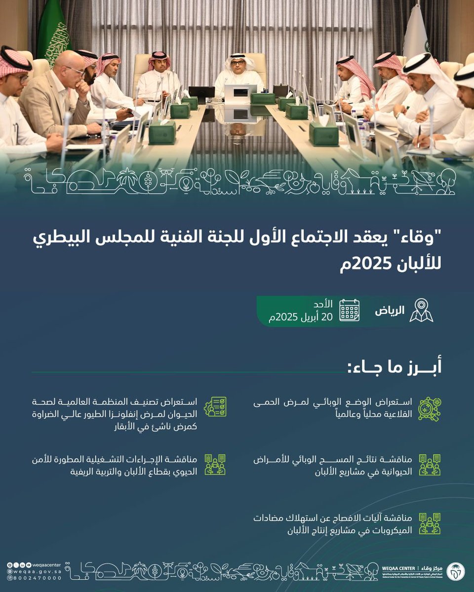 #وقاء يعقد اجتماع اللجنة الفنية للمجلس البيطري لـ #الألبان لمناقشة سُبل تعزيز استدامة قطاع الألبان بالمملكة.