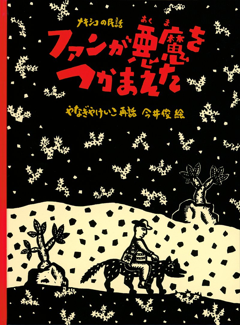 【14/15】
『ファンが悪魔をつかまえた』
大飯喰らい🍚の若者ファンは、いくら食べてもお腹一杯になりません。あきれたお母さんに「悪魔👿でもつかまえておいで!」と言われる始末。そのような訳で壮大な悪魔探しの旅がはじまるのですが……。豪快なメキシコ民話です🇲🇽
https://t.co/JZGS0VgFiY