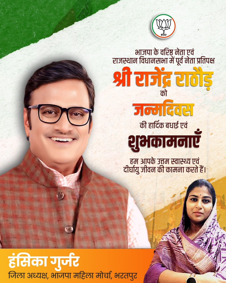 Hansika gurjar (Modi Ka Parivar) (@hansikagurjar) on Twitter photo भाजपा के वरिष्ठ नेता एवं राजस्थान विधानसभा में पूर्व नेता प्रतिपक्ष श्री राजेंद्र राठौड़ को जन्मदिवस की हार्दिक बधाई एवं शुभकामनाएँ
<a href="/BJP4Rajasthan/">BJP Rajasthan</a> <a href="/narendramodi/">Narendra Modi</a> <a href="/BhajanlalBjp/">Bhajanlal Sharma</a> <a href="/RajCMO/">CMO Rajasthan</a> <a href="/DaymaShivani/">Shivani Dayma</a> <a href="/bjp4btp/">BJP Bharatpur (मोदी का परिवार)</a> <a href="/topfans/">TopFans</a> <a href="/Rajendra4BJP/">Rajendra Rathore</a>
#hansikagurjar #nagar #bharatpur भाजपा के वरिष्ठ नेता एवं राजस्थान विधानसभा में पूर्व नेता प्रतिपक्ष श्री राजेंद्र राठौड़ को जन्मदिवस की हार्दिक बधाई एवं शुभकामनाएँ
<a href="/BJP4Rajasthan/">BJP Rajasthan</a> <a href="/narendramodi/">Narendra Modi</a> <a href="/BhajanlalBjp/">Bhajanlal Sharma</a> <a href="/RajCMO/">CMO Rajasthan</a> <a href="/DaymaShivani/">Shivani Dayma</a> <a href="/bjp4btp/">BJP Bharatpur (मोदी का परिवार)</a> <a href="/topfans/">TopFans</a> <a href="/Rajendra4BJP/">Rajendra Rathore</a>
#hansikagurjar #nagar #bharatpur